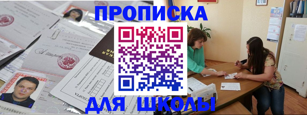 регистрация для школы в Мытищах